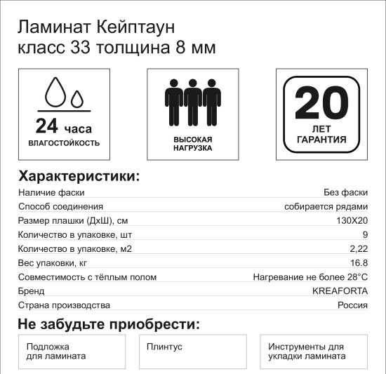 Ламинат KREAFORTA Кейптаун 33 класс толщина 8 мм 2.22 м²