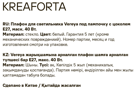Плафон для люстры KREAFORTA Vereya E27 цвет белый
