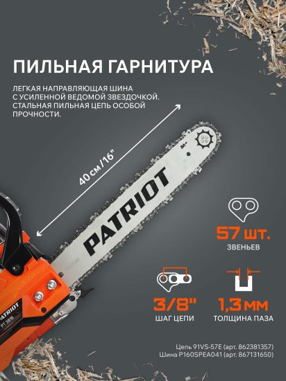 Пила цепная бензиновая Patriot PT 3816, 2 л.с.