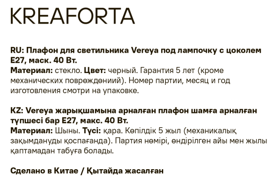 Плафон для люстры KREAFORTA Vereya E27 цвет черный