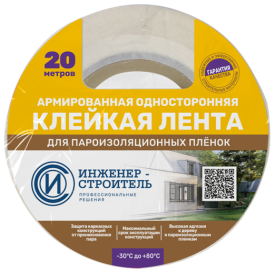 Лента для пароизоляции Инженер-строитель 20 м