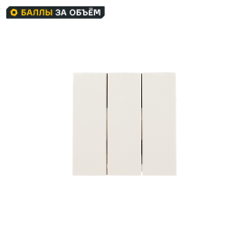 Выключатель встраиваемый Zima 3 клавиши цвет слоновая кость