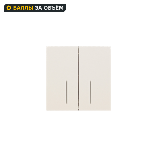 Выключатель встраиваемый Zima 2 клавиши с подсветкой цвет слоновая кость