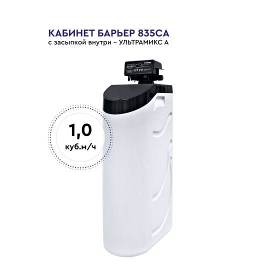 Кабинетный фильтр Барьер Pro Hero 835CA 0.8 м³/ч с фильтрующей засыпкой