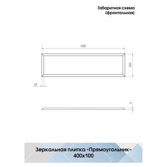 Плитка зеркальная прямоугольная 400х100х4 мм Continent серебряная с фацетом (4 шт.=0,16 кв.м)