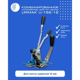 Комбинированное устройство для ПП ленты ВОЛГА ПОЛИМЕР Urmak U-152-12
