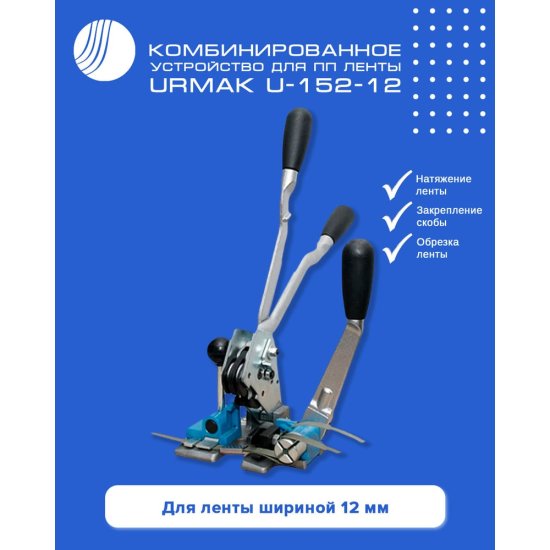 Комбинированное устройство для ПП ленты ВОЛГА ПОЛИМЕР Urmak U-152-12