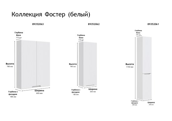 Комплект мебели для ванной комнаты Фостер 75.7 раковина шкаф-пенал шкаф навесной цвет корпуса белый