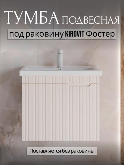 Тумба под накладную раковину Фостер 66x45 раковина Kirovit Фостер шкаф-пенал шкаф навесной цвет корпуса бежевый