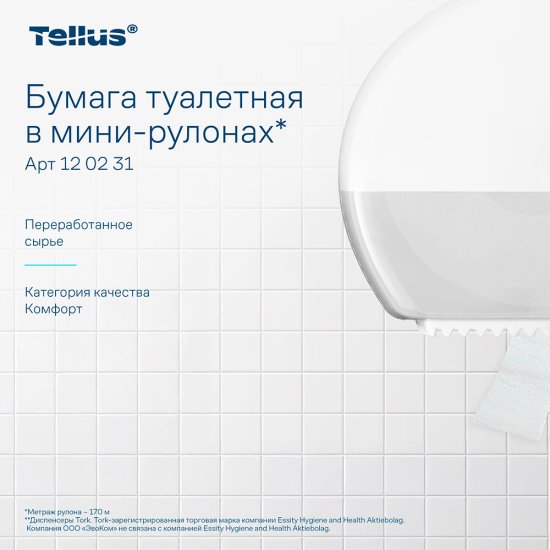 Туалетная бумага Tellus ТР-2 Комфорт в мини-рулонах 170 м (12 шт.) (120231)