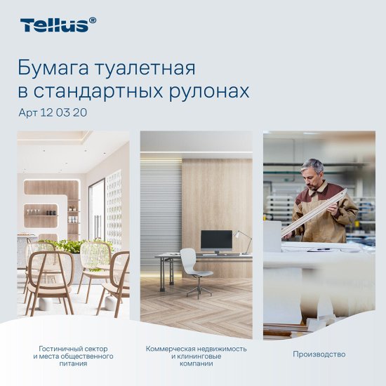 Туалетная бумага Tellus ТР-4 Премиум в стандартных рулонах 23 м (8 шт.) (120320)