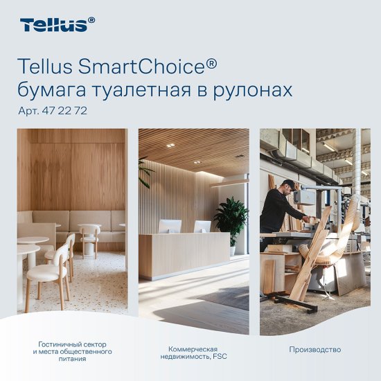 Туалетная бумага Tellus SmartChoice ТР-8 Комфорт 207 м (8 шт.) (472272)