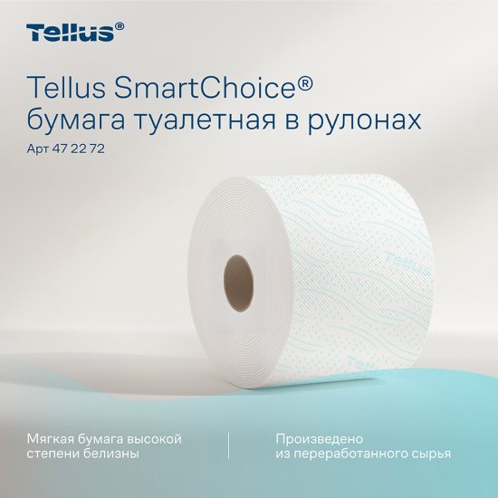 Туалетная бумага Tellus SmartChoice ТР-8 Комфорт 207 м (8 шт.) (472272)