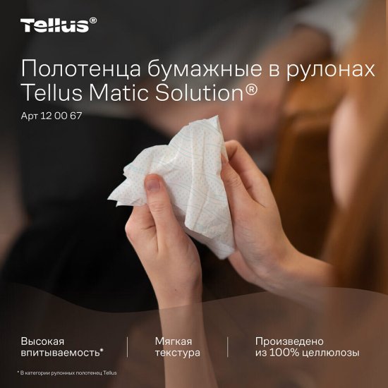Полотенца Tellus Matic Solution НТ 1 Комфорт (150 м х 6 рулонов) (120067)