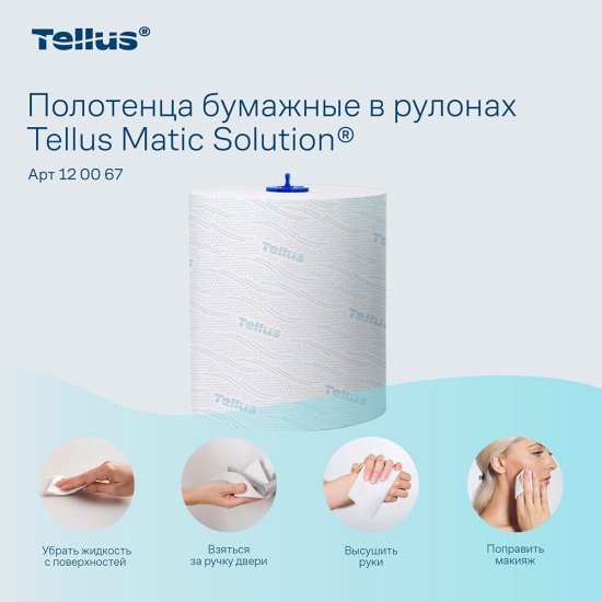 Полотенца Tellus Matic Solution НТ 1 Комфорт (150 м х 6 рулонов) (120067)