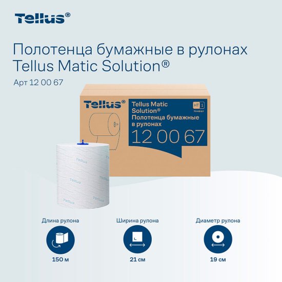 Полотенца Tellus Matic Solution НТ 1 Комфорт (150 м х 6 рулонов) (120067)