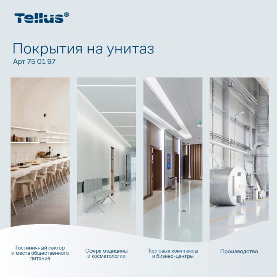 Покрытия на унитаз Tellus индивидуальные бумажные (250 л) (750197)