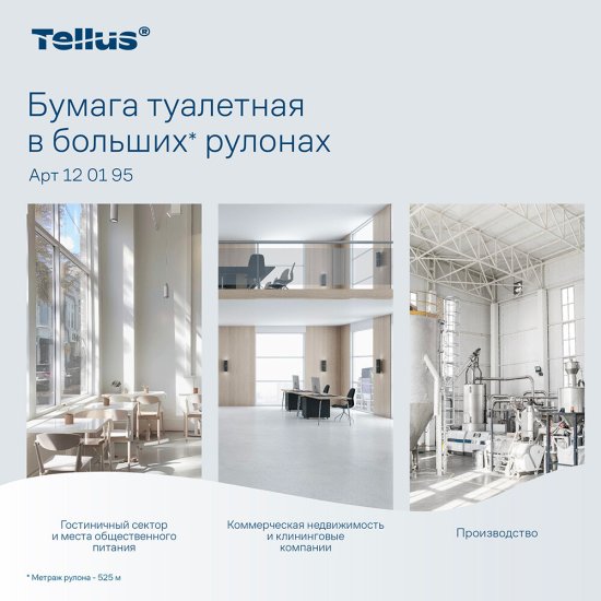 Туалетная бумага Tellus ТР-1 Стандарт в больших рулонах 525 м (6 шт.) (120195)