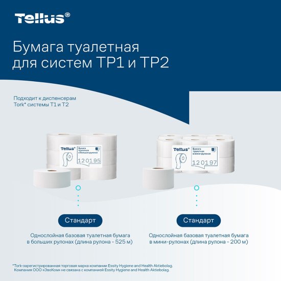 Туалетная бумага Tellus ТР-1 Стандарт в больших рулонах 525 м (6 шт.) (120195)