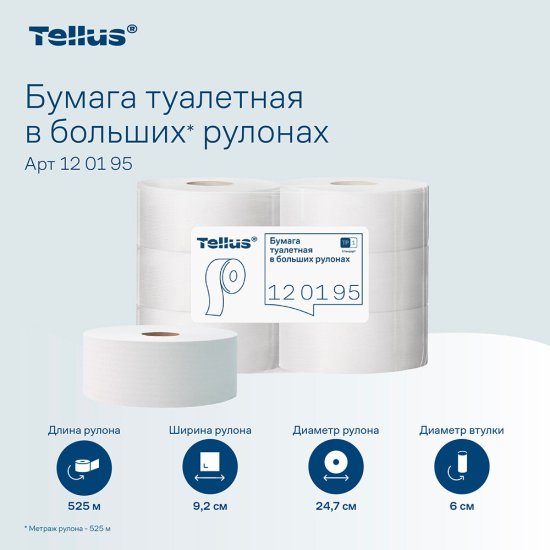 Туалетная бумага Tellus ТР-1 Стандарт в больших рулонах 525 м (6 шт.) (120195)