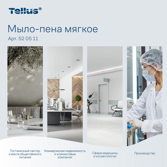 Мыло-пена Tellus картридж для диспенсера 1000 мл (520511)