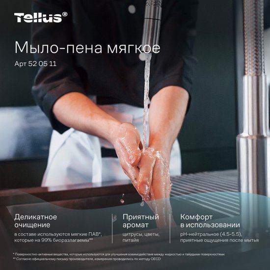 Мыло-пена Tellus картридж для диспенсера 1000 мл (520511)
