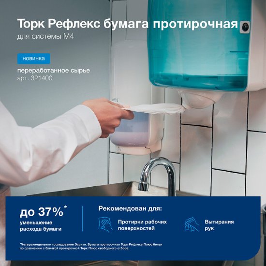Бумага протирочная Торк Refleх Solution МС 4 Стандарт (270 м х 6 шт.) (321400)