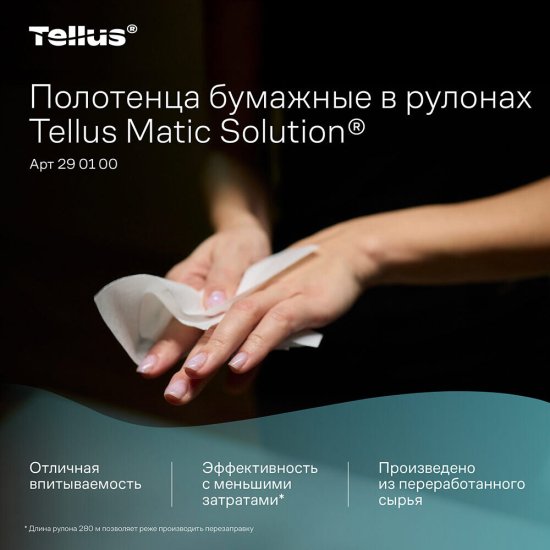 Полотенца Tellus Matic Solution НТ 1 Стандарт (270 м х 6 шт.) (290100)