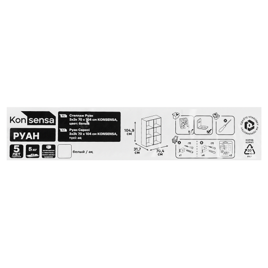 Стеллаж KONSENSA Руан 6 секций 70x104x31.7 см ЛДСП цвет белый