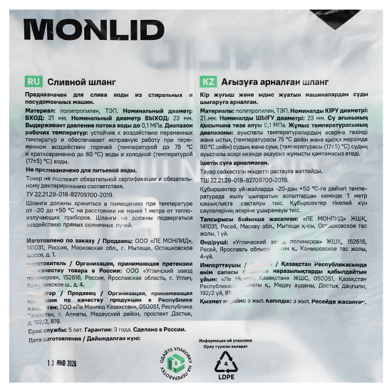 Шланг сливной для стиральной машины MONLID 4 м