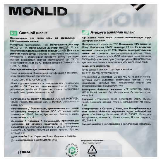 Шланг сливной для стиральной машины MONLID 2.5 м