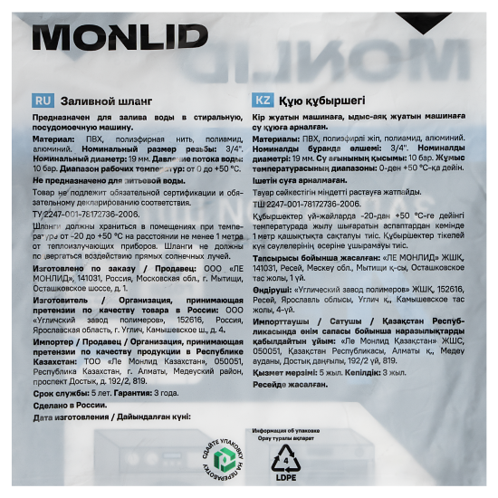 Шланг заливной для стиральной машины MONLID 4 м