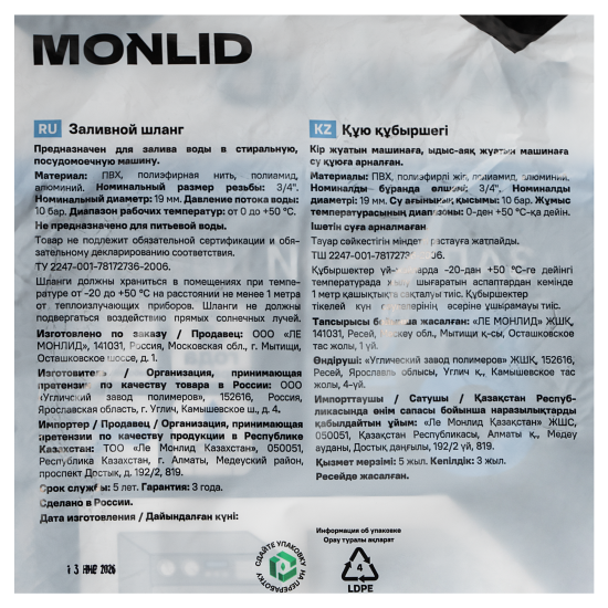 Шланг заливной для стиральной машины MONLID 5 м