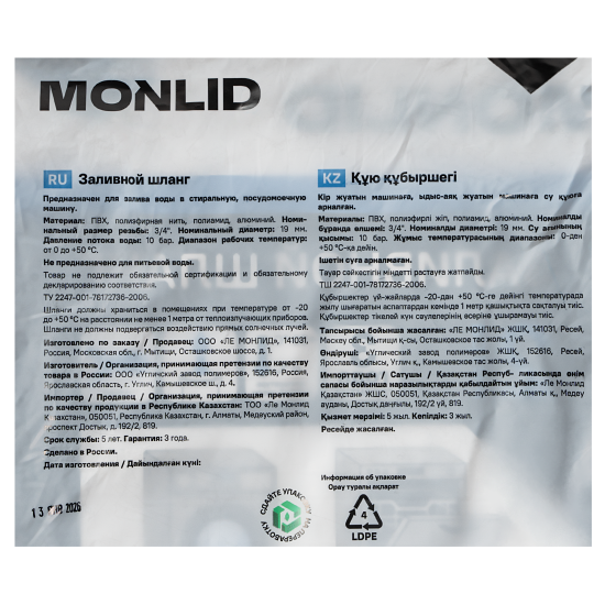 Шланг заливной для стиральной машины MONLID 2 м