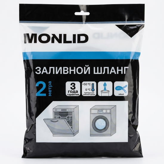 Шланг заливной для стиральной машины MONLID 2 м