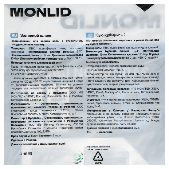 Шланг заливной для стиральной машины MONLID 3 м