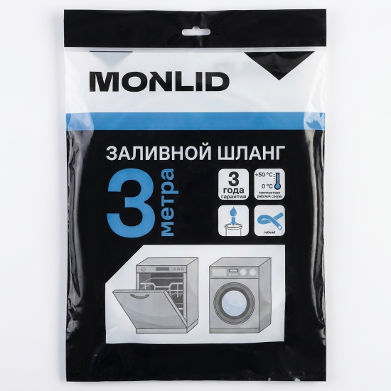 Шланг заливной для стиральной машины MONLID 3 м