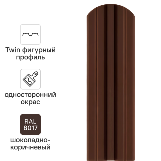 Штакетник стальной Twin фигурный 100 мм 1.5 м односторонний RAL 8017 коричневый 10 шт.