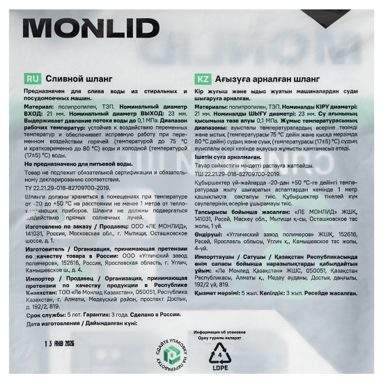 Шланг сливной для стиральной машины MONLID 3 м