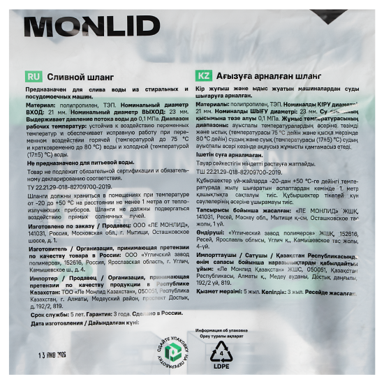 Шланг сливной для стиральной машины MONLID 5 м