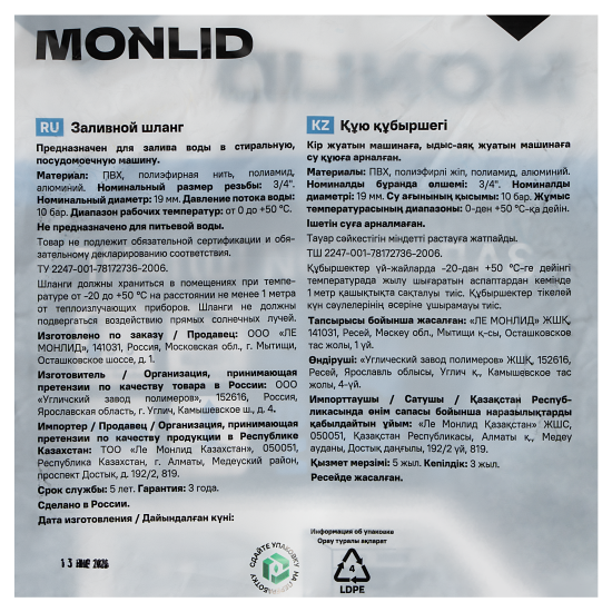 Шланг заливной для стиральной машины MONLID 2.5 м