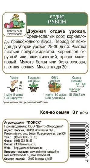 Семена овощей Поиск редис Рубин