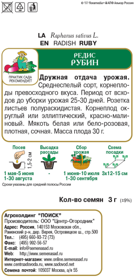 Семена овощей Поиск редис Рубин