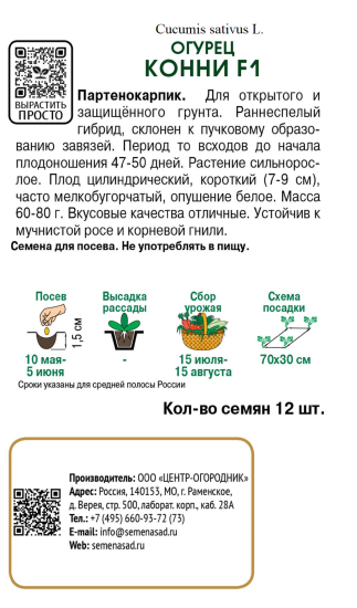 Семена овощей Поиск огурец Конни F1 12 шт.
