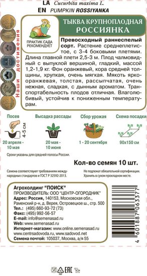 Семена овощей Поиск тыква крупноплодная Россиянка 10 шт.