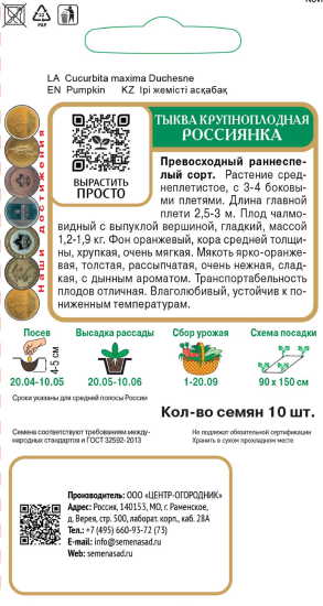 Семена овощей Поиск тыква крупноплодная Россиянка 10 шт.