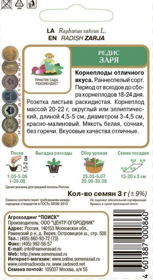 Семена овощей Поиск редис Заря