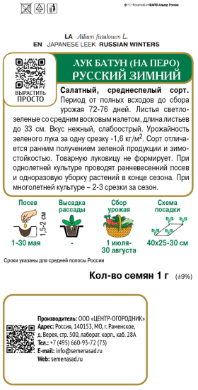 Семена овощей Поиск лук батун Русский зимний