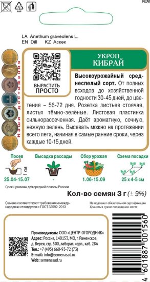 Семена овощей Поиск укроп Кибрай