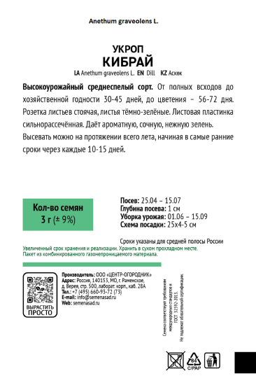Семена овощей Поиск укроп Кибрай